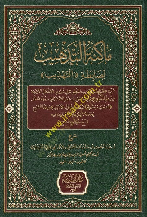 Makinetü't-Tezhib - ماكنة التذهيب لضابطة التهذيب