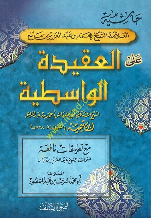 Haşiyetü'ş-şeyh el-allama Muhammed b. Abdulaziz b. Mani' ale'l-akideti'l-vasıtiyye ة الواسطية