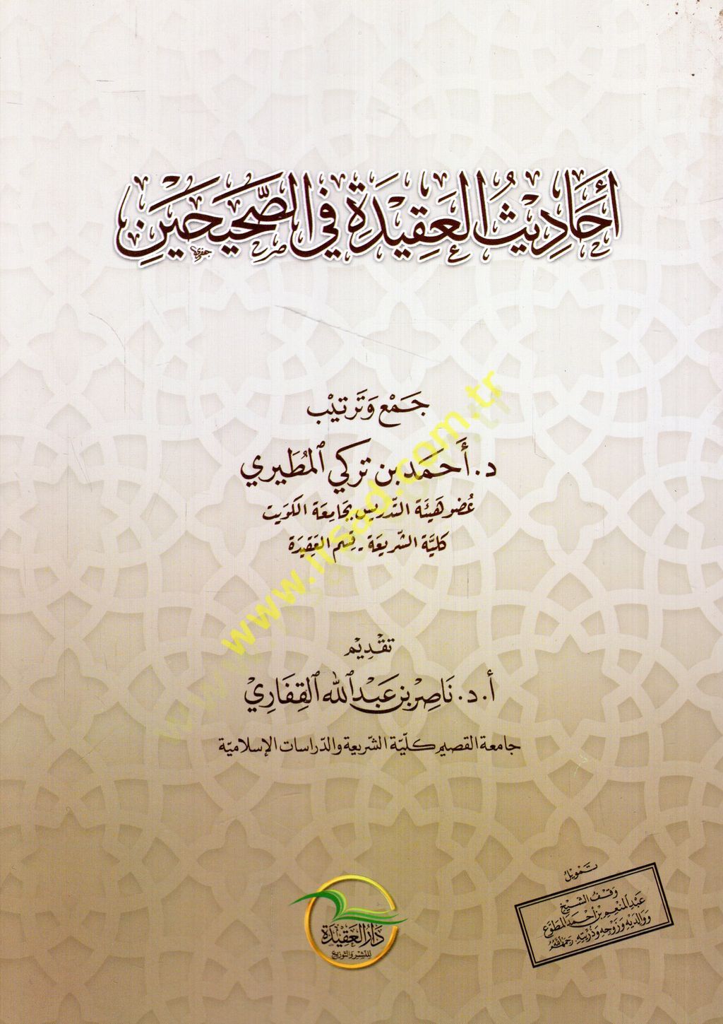 Ehadisül-akide fis-Sahihayn  - أحاديث العقيدة في الصحيحين