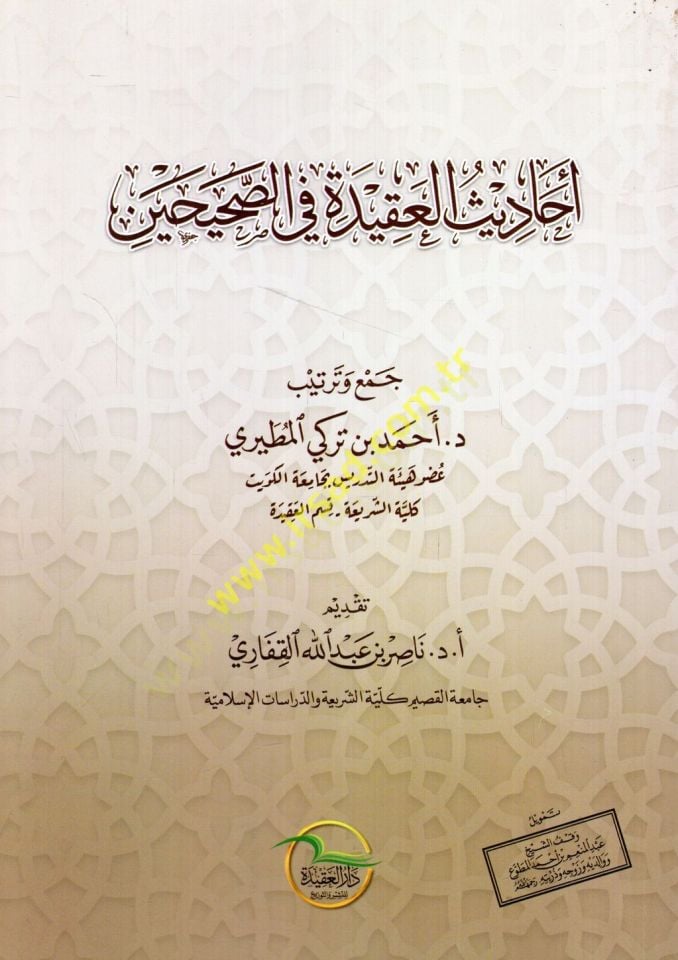 Ehadisül-akide fis-Sahihayn  - أحاديث العقيدة في الصحيحين