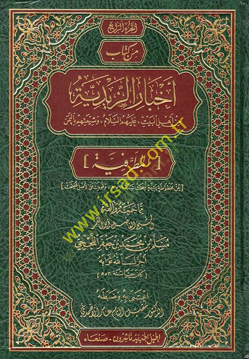 Ahbarüz-Zeydiyye min Ehlil-Beyt (a.s.) ve şiatuhum bil-Yemen  - أخبار الزيدية من أهل البيت عليهم السلام وشيعتهم باليمن