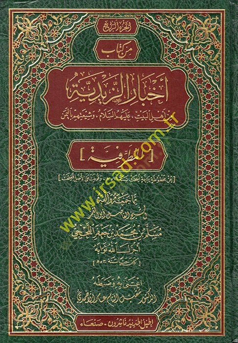 Ahbarüz-Zeydiyye min Ehlil-Beyt (a.s.) ve şiatuhum bil-Yemen  - أخبار الزيدية من أهل البيت عليهم السلام وشيعتهم باليمن