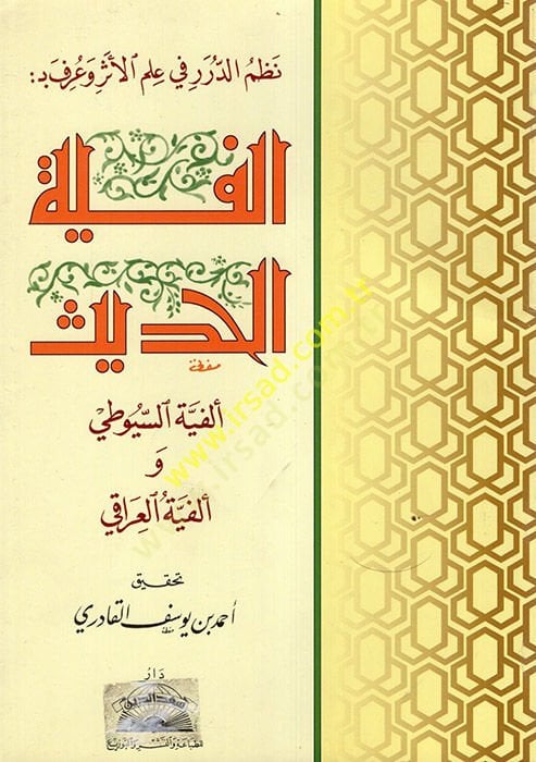 Nazmü'd-Dürer fi İlmi'l-Eser ve Urife bi-Elfiyyeti'l-Hadis فية العراقي