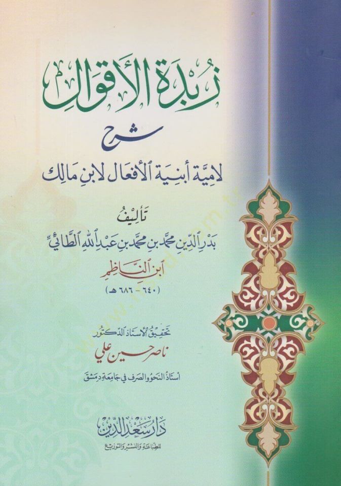 Zübdetül-Akval Şerhu Lamiyyeti Ebniyetil-Efal li-İbn Malik - زبدة الأقوال شرح لامية أبنية الأفعال لأبن مالك