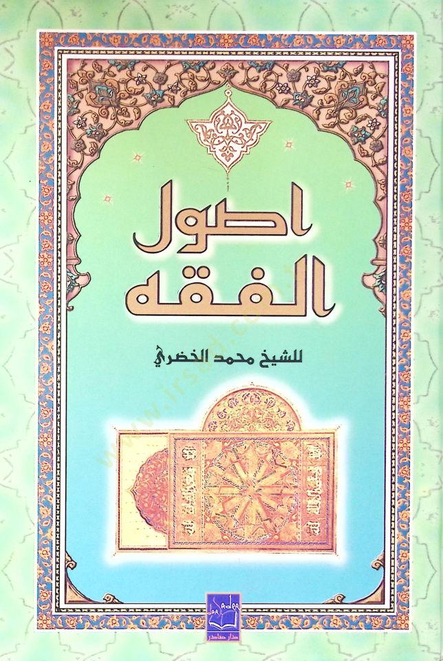 Usulül-Fıkh  - أصول الفقه
