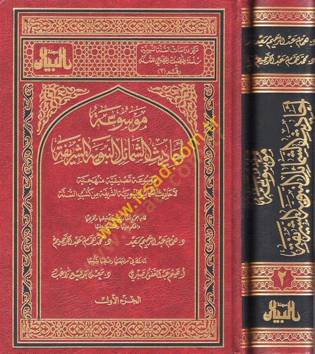 Mevsûatu Ehâdisi'ş-Şemâili'n-Nebeviyyeti'ş-Şerif نيفية منهجية لأحاديث الشمائل النبوية الشريفة من كتب السنة
