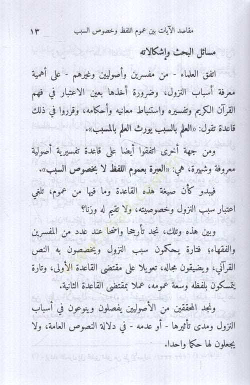 Mekasıdül-Ayat Beyne Umumil-Lafz ve Hususis-Sebeb - مقاصد الآيات بين عموم اللفظ وخصوص السبب
