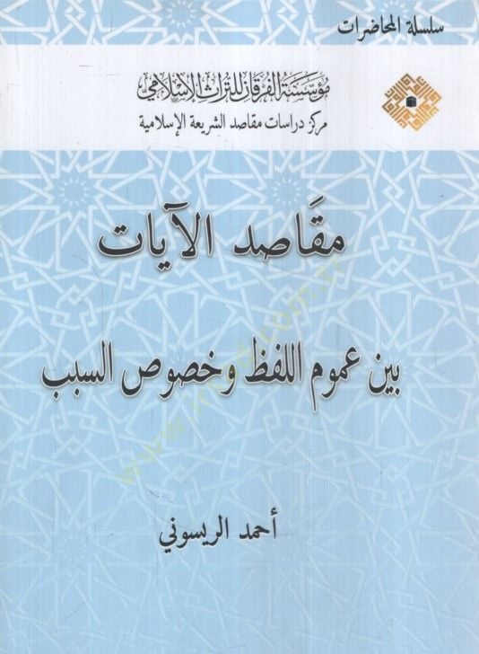 Mekasıdül-Ayat Beyne Umumil-Lafz ve Hususis-Sebeb - مقاصد الآيات بين عموم اللفظ وخصوص السبب