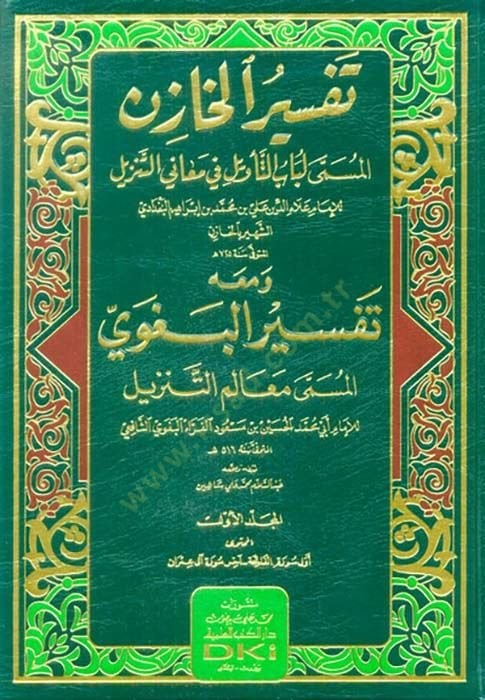 Tefsirül-Hazin ve maahu Tefsirül-Begavi Lübabüt-Tevil fi Meanit-Tenzil -  تفسير الخازن المسمى لباب التأويل في معاني التنزيل ومعه تفسير البغوي المسمى معالم التنزيل
