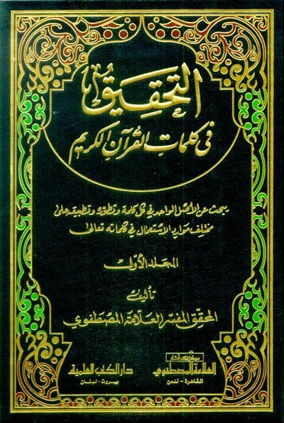 Et-Tahkik fi Kelimatil-Kuranil-Kerim  - التحقيق في كلمات القرآن الكريم يبحث عن الأصل الواحد في كل كلمة وتطوره وتطبيقه على مختلف موارد الاستعمال في كلماته تعالى
