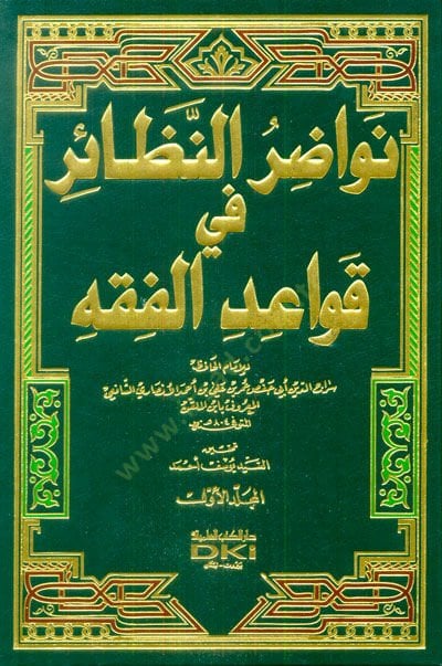 Nevazirül-Nezair fi Kavaidül-Fıkh - نواضر النظائر في قواعد الفقه