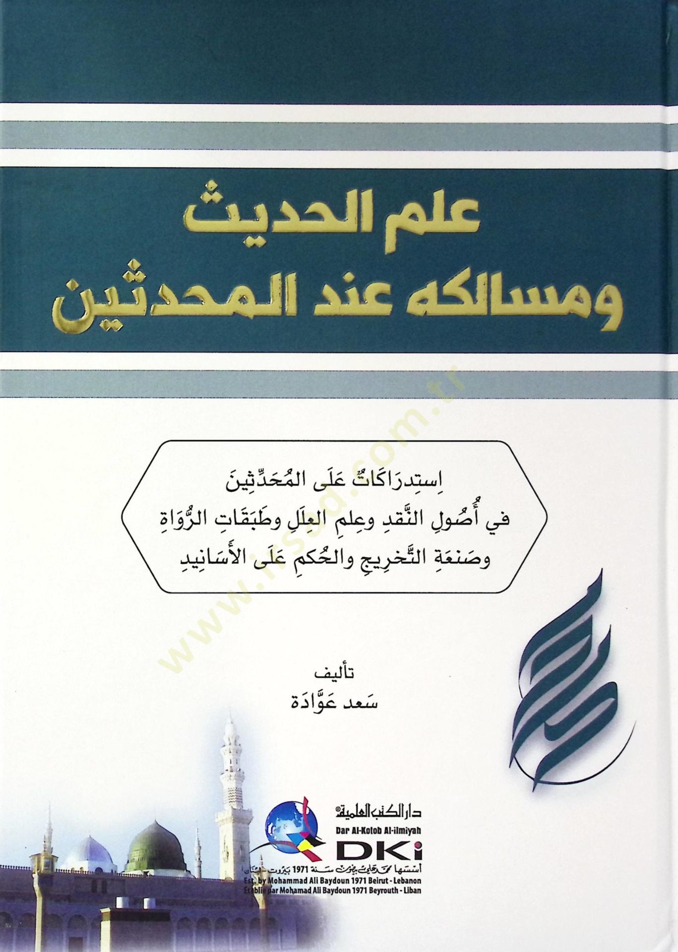 ilmul-Hadis ve Mesalikuhu indel-Muhaddisin - علم الحديث ومسالكه عند المحدثين