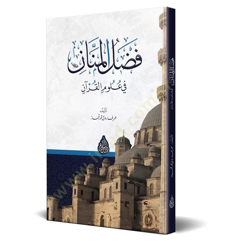 Fadlul-Mennn - فضل المنان في علوم القرآن