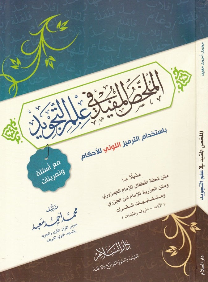 El-Mülahhasül-Müfid fi İlmit-Tecvid  - الملخص المفيد في علم التجويد