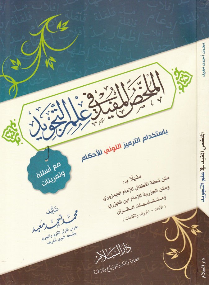 El-Mülahhasül-Müfid fi İlmit-Tecvid  - الملخص المفيد في علم التجويد
