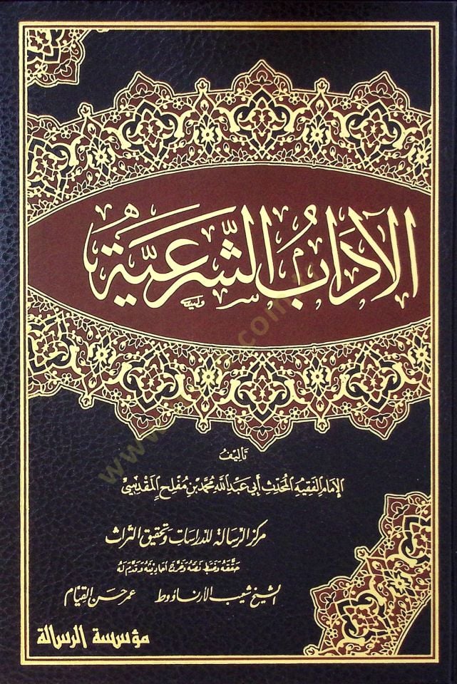 Eladabuş şeriiati - الآداب الشرعية