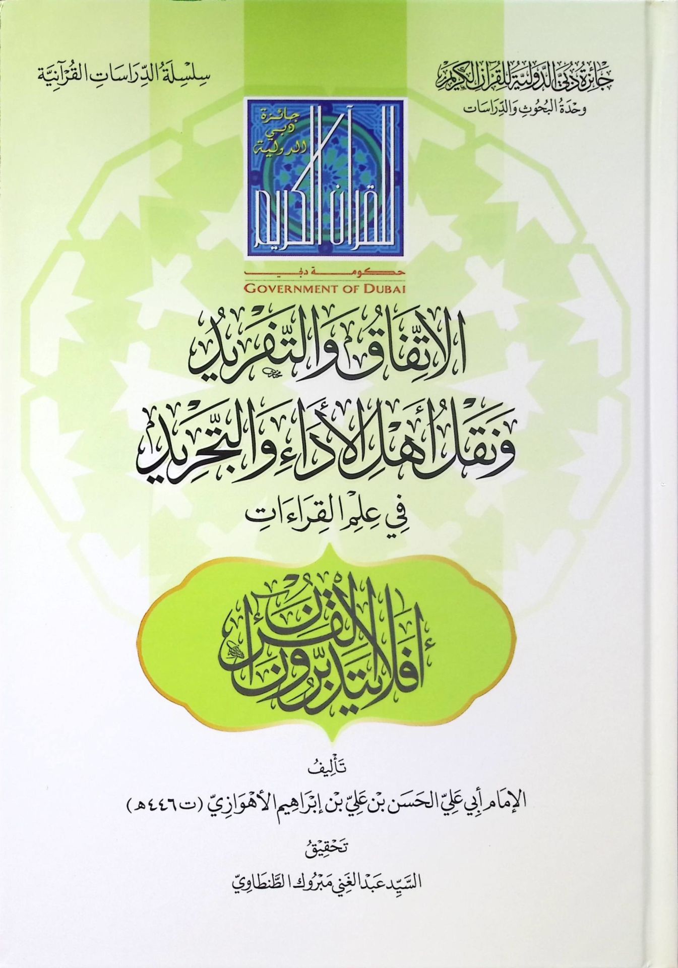 el-İttifak ve't-Tefrid ve Naklu Ehli'l-Eda ve't-Tecrid fi İlmi'l-Kıraat - الاتفاق والتفريد ونقل أهل الأداء والتجريد في علم القراءات