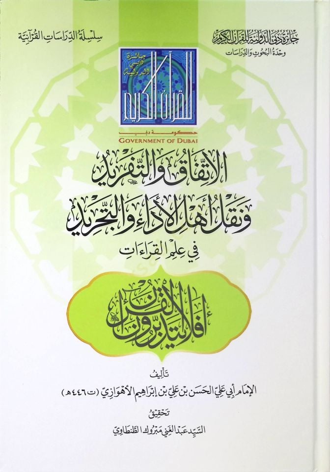 el-İttifak vet-Tefrid ve Naklu Ehlil-Eda vet-Tecrid fi İlmil-Kıraat - الاتفاق والتفريد ونقل أهل الأداء والتجريد في علم القراءات