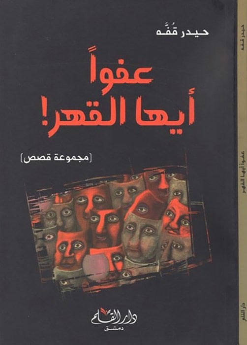 أفين Eyyühe'l-Kahr! - عفوا أيها القهر مجموعة قصص