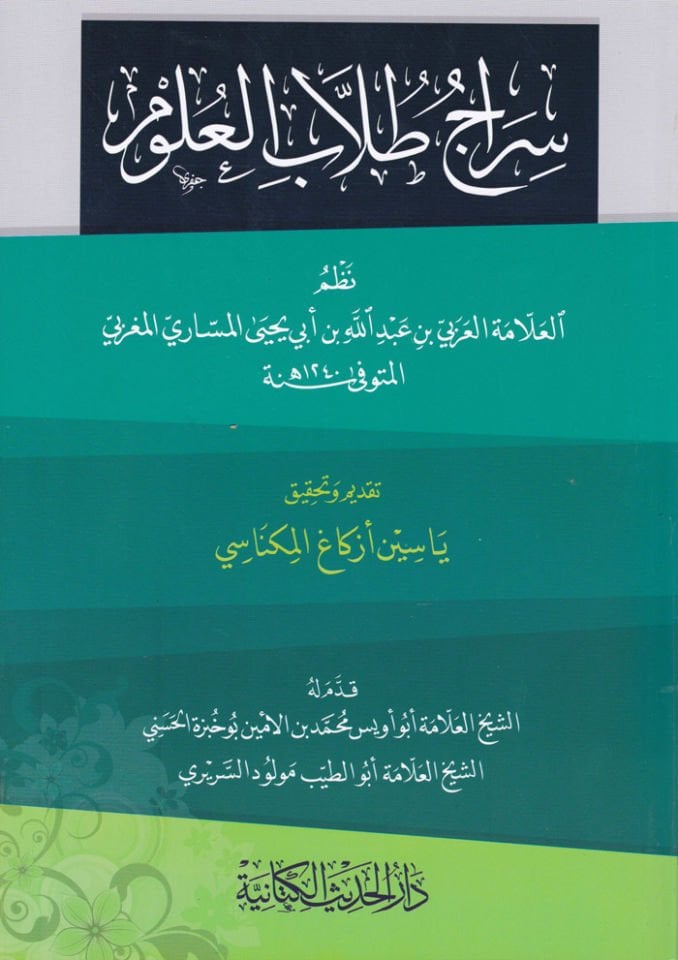 Siracü Tullabil-Ulum  - سراج طلاب العلوم