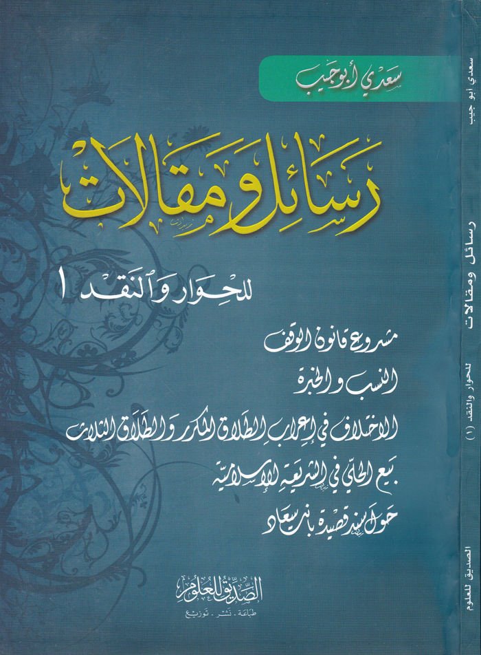 Resail ve Makalat li'l-Hivar ve'n-Nakd - رسائل ومقالات للحوار والنقد