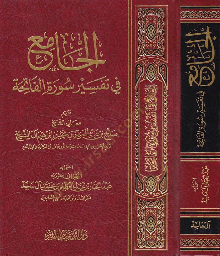 El-Cami fi Tefsir Suretil-Fatiha  - الجامع في تفسير سورة الفاتحة