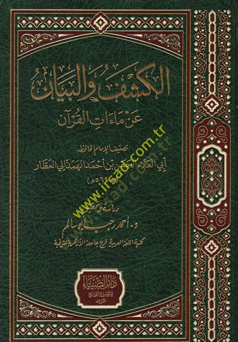 el-Keşf vel-Beyan an Maatil-Kuran  - الكشف والبيان عن ماءات القرآن