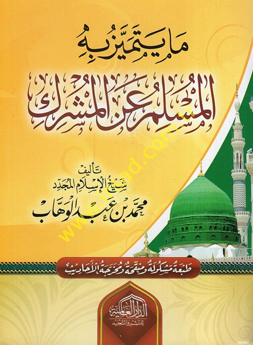 Ma Yetemeyyezu bihi'l-Müslim ani'l-Müşrik - ما يتميز به المسلم عن المشرك