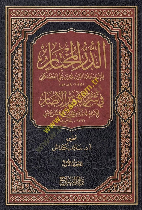 ed-Dürrü'l-muhtar fi commentary Tenviri'l-Ebsar - الدر المختار في شرح تنوير الاباصار