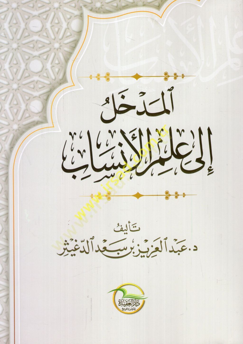 المدهال إلى إلميل الإنساب - المدخل الى علم الأنساب