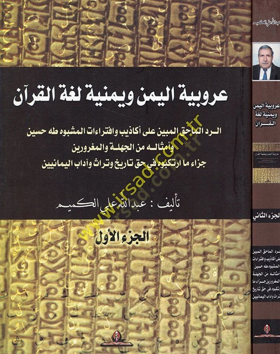 Urubiyyetül-Yemen ve Yemeniyye lugatül-Kuran er-reddül-mahikül-mübin ala ekazib ve iftiraatil-meşbuh Taha Hüseyin ve emsaluhu minel-cihle vel-magrurin  - عروبية اليمن ويمنية لغة القرآن الرد الماحق المبين على أكاذيب وافتراءات المشبوه طه حسين وأمثاله من الج