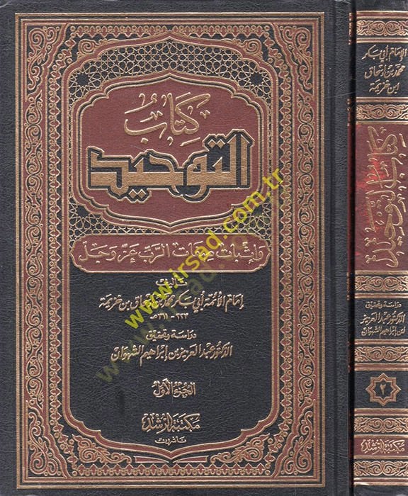 Kitabüt-Tevhid ve İsbatu Sıfatir-Rab Azze ve Celle - كتاب التوحيد وإثبات صفات الرب عز وجل