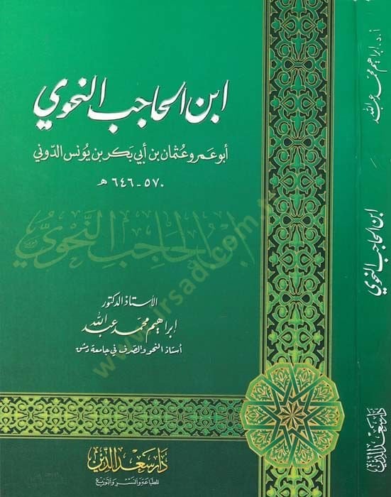 İbnül-Hacib En-Nahvi  - ابن الحاجب النحوي أبو عمرو عثمان بن أبي بكر بن يونس الدوني