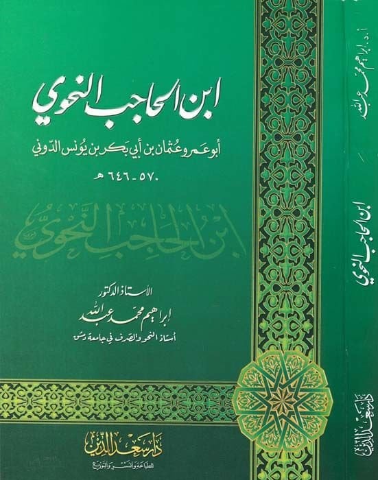 İbnül-Hacib En-Nahvi  - ابن الحاجب النحوي أبو عمرو عثمان بن أبي بكر بن يونس الدوني