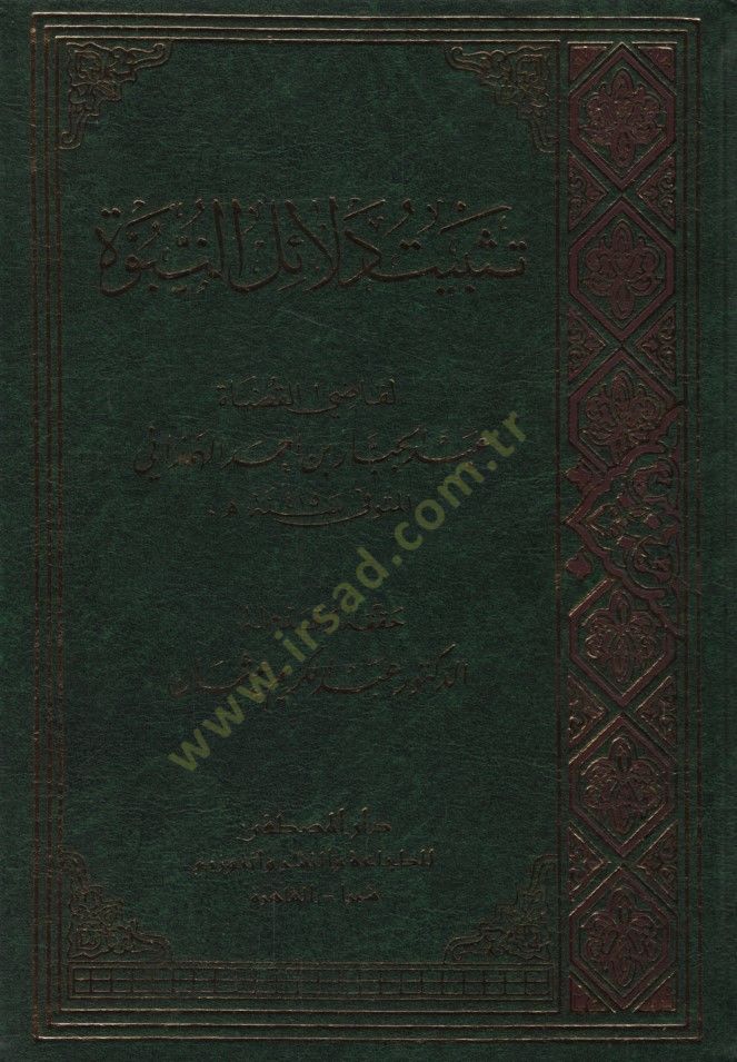 Tesbitu Deailin-Nübüvve - تثبيت دلائل النبوة