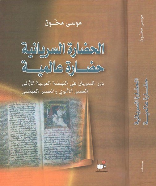 El-Hadaretüs-Süryaniyye Hadaretu Alemiyye - الحضارة السريانية حضارة عالمية دور السريان في النهضة العربية الأولى العصر الأموي والعصر العباسي