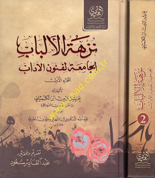 Nüzhetü'l-Elbab El-Camia li Fünuni'l-Adab