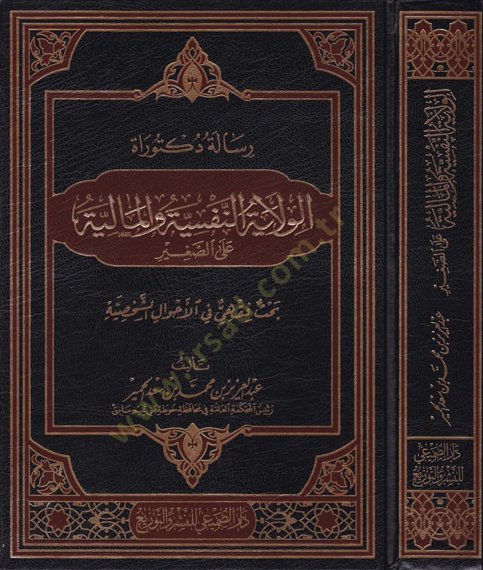 El-Velayetün-Nefsiyye vel-Maliyye alas-Sagir Bahsun Fıkhi fil-Ahvaliş-Şahsiyye - الولاية النفسية والمالية على الصغير بحث فقهي في الأحوال الشخصية