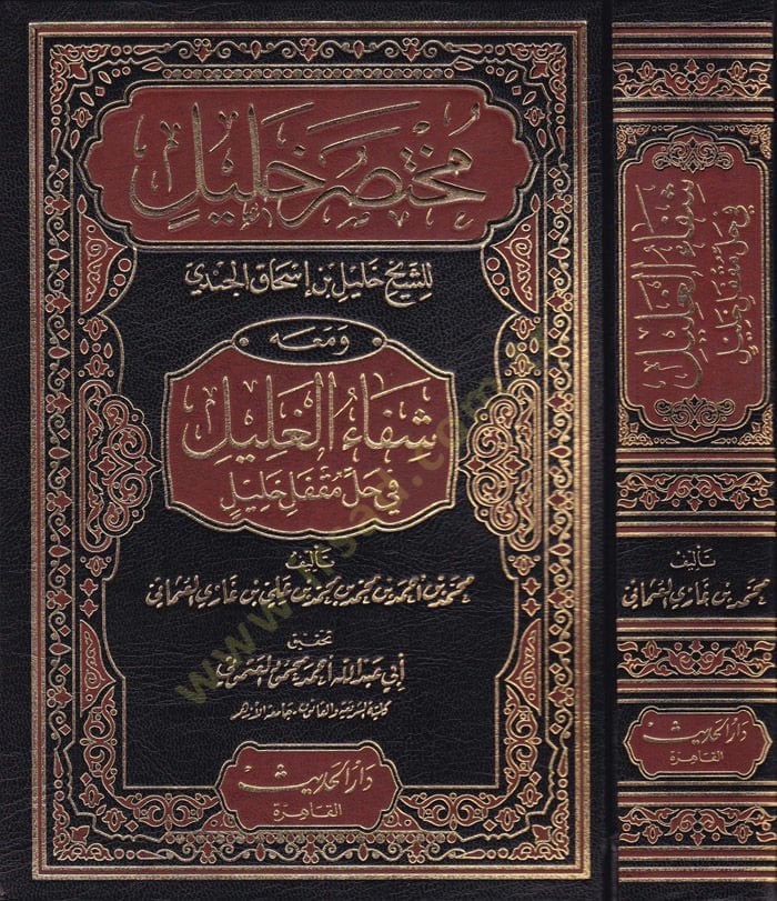 Muhtasar Halil  - مختصر خليل