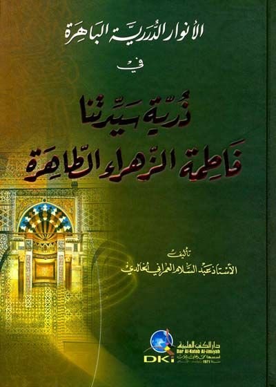 El-Envarüd-Düreriyyetil-Bahire fi Zürriyyeti Seyyidetina Fatımatiz-Zehra Et-Tahire - الأنوار الدررية الباهرة في ذرية سيدتنا فاطمة الزهراء الطاهرة