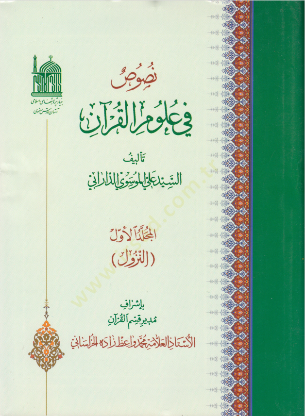 Nusus fi Ulumil-Kuran (8) (En-Nüzul) - نصوص في علوم القرآن الثامن النزول