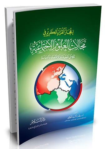 İ'câzü'l-Kur'ani'l-Kerim fi Mecâlâti'l-Ulûmi'l-İctimâiyye ماعية