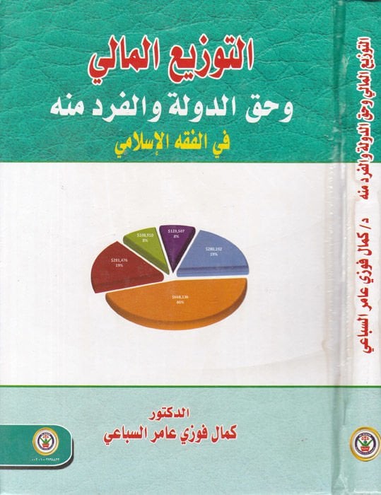 et-Tevziul-Mali ve Hakkud-Devle vel-Ferd minhu fil-Fıkhil-İslami - التوزيع المالي وحق الدولة والفرد منه في الفقه الإسلامي