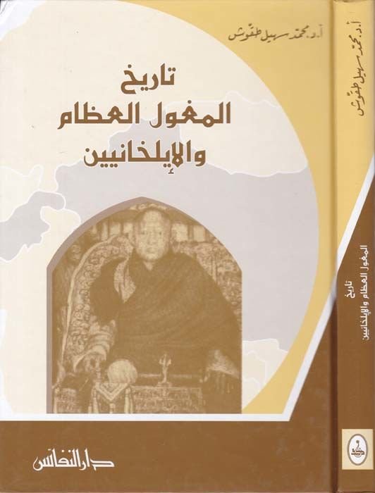 تاريخ اللحوم'- Mogoli'l-Izam ve'l-Ilhaniyyin - تاريخ المغول العظام والإيلخانيين