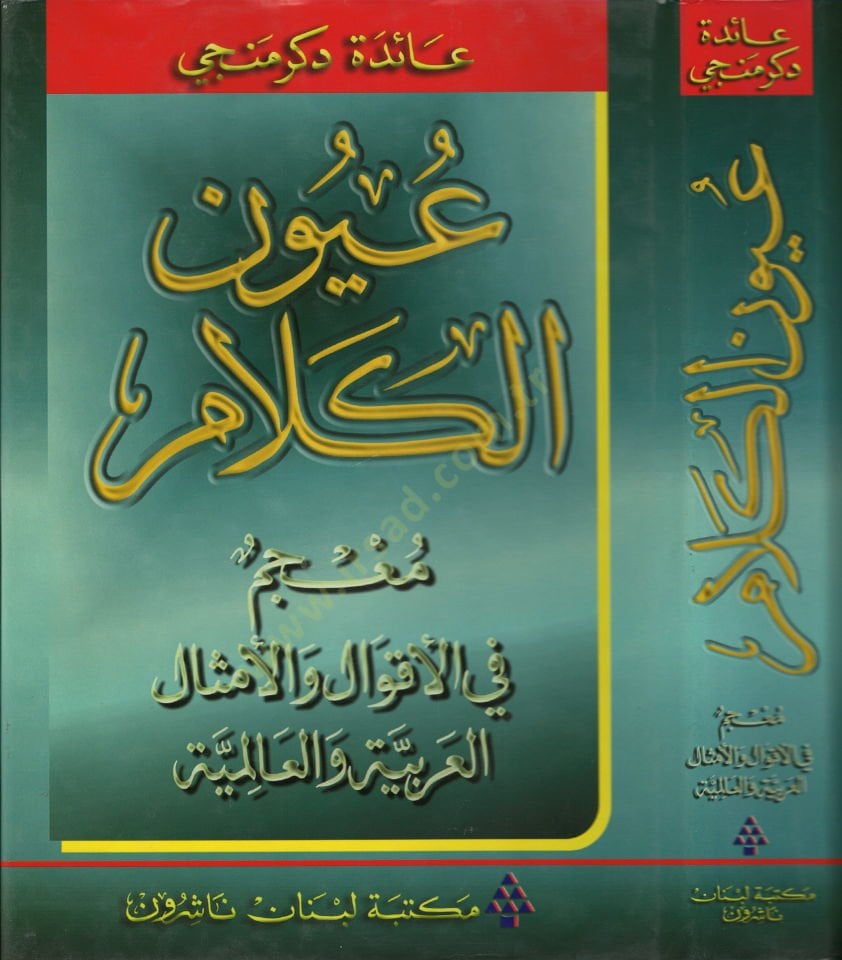 Uyunül-Kelam Mucem fil-Akval vel-Emsalil-Arabiyye vel-Alemiyye - عيون الكلام معجم في الأقوال والأمثال العربية والعالمية