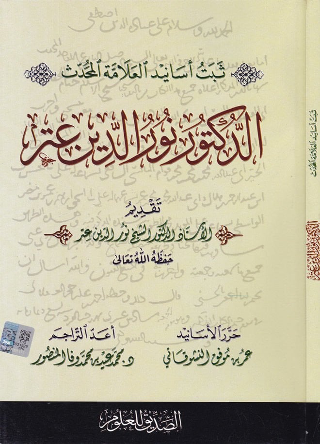 سبتو اساندي العلمى المهندس الدكتور نور الدين عطار