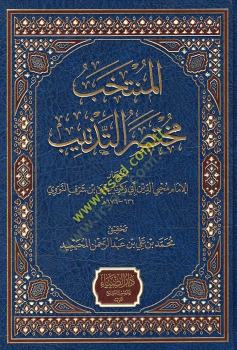 al-Muntahab - المنتخب مختصر التذنيب