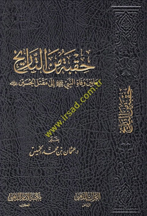 Hukbe minet-Tarih mabeyne vefatin-Nebi (S.A.V.) ila Maktelil-Hüseyin (R.A.) - حقبة من التاريخ مابين وفاة النبي صلى الله عليه وسلم إلى مقتل الحسين رضي الله عنه