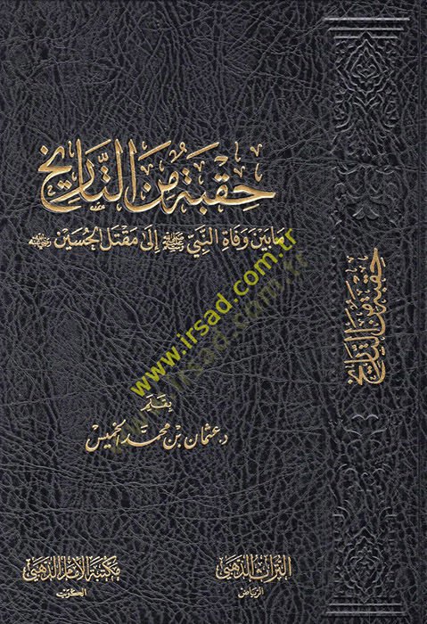 Hukbe minet-Tarih mabeyne vefatin-Nebi (S.A.V.) ila Maktelil-Hüseyin (R.A.) - حقبة من التاريخ مابين وفاة النبي صلى الله عليه وسلم إلى مقتل الحسين رضي الله عنه