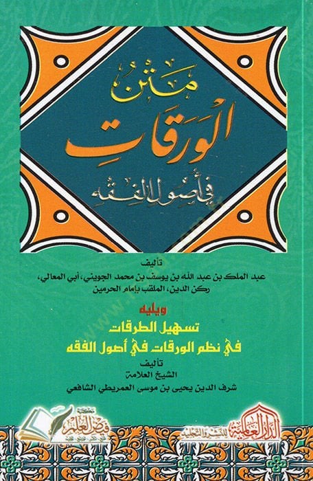 Metnü'l-Varakat fi Usuli'l-Fıkh - متن الورقات في أصول الفقه